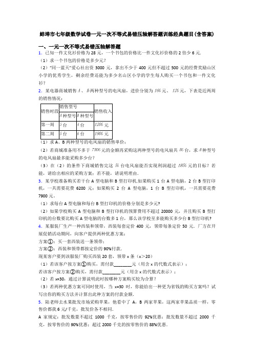 蚌埠市七年级数学试卷一元一次不等式易错压轴解答题训练经典题目(含答案)