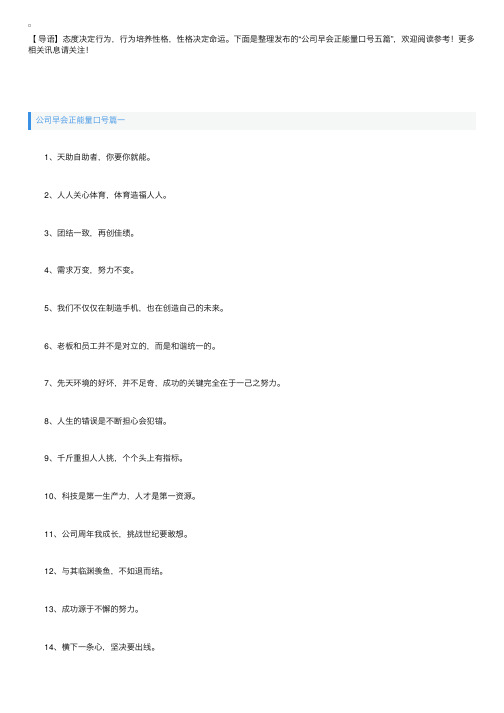 公司早会正能量口号五篇