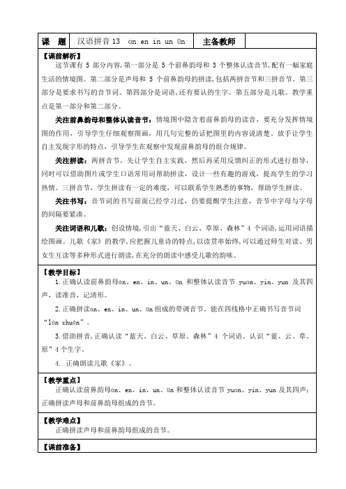 2024年新教材一年级语文上册 汉语拼音13 ɑn en in un ün  优质版教案