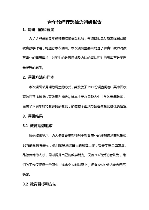 青年教师理想信念调研报告