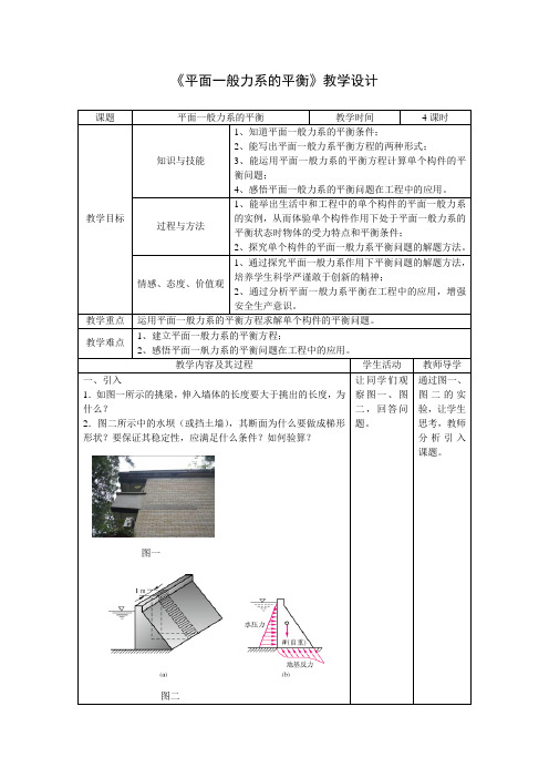 《平面一般力系的平衡》教学设计 