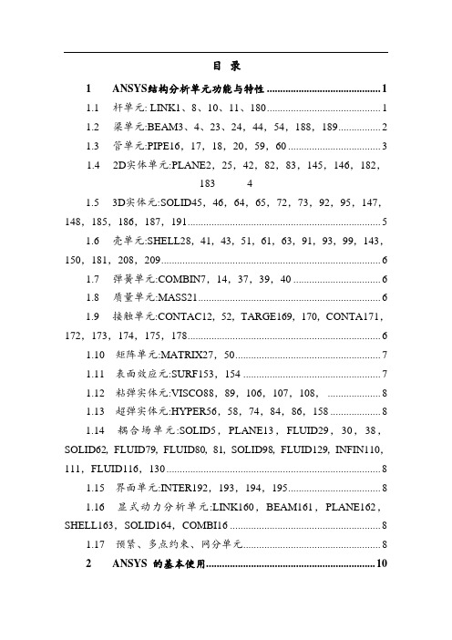 全套完整版ANSYS命令流教学手册