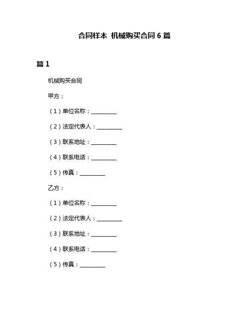 合同样本 机械购买合同6篇