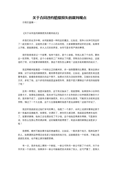 关于合同违约赔偿损失的裁判观点