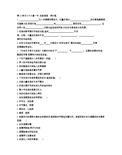 苏教版八年级生物(下册)第10单元二十六章一节 远离烟酒  课时卷(附参考答案)