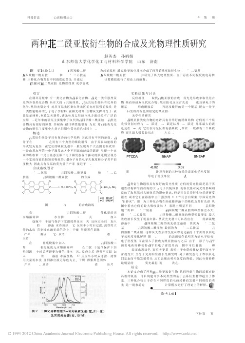 两种苝二酰亚胺衍生物的合成及光物理性质研究_赵英杰