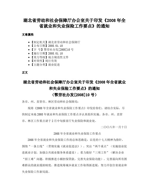 湖北省劳动和社会保障厅办公室关于印发《2008年全省就业和失业保险工作要点》的通知