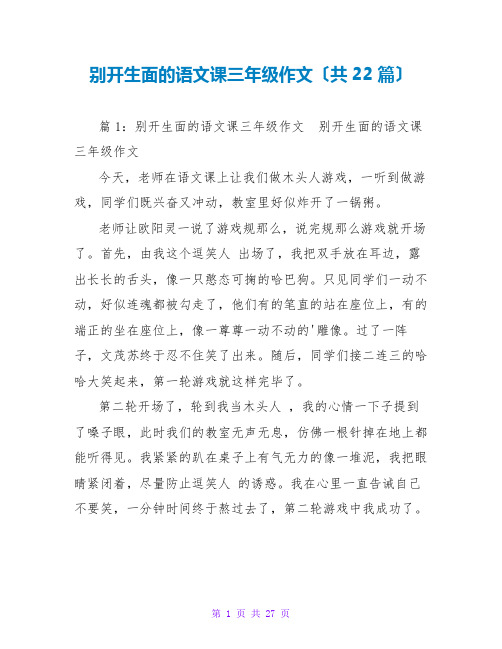 别开生面的语文课三年级作文(共22篇)