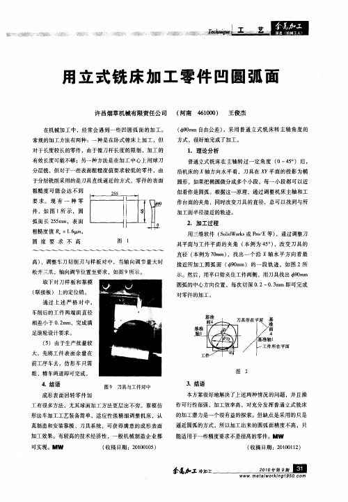 用立式铣床加工零件凹圆弧面