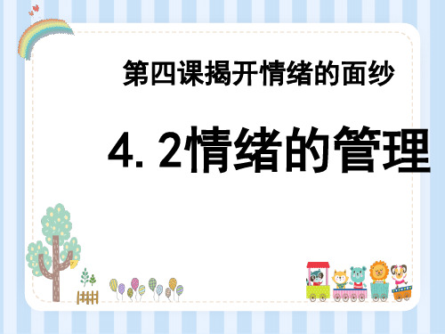 七年级道德与法治下册 《情绪的管理》PPT优秀课件