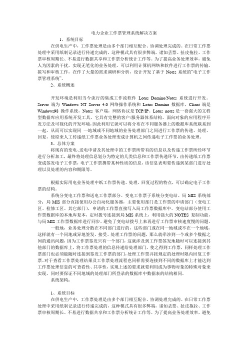 电力企业工作票管理系统解决方案