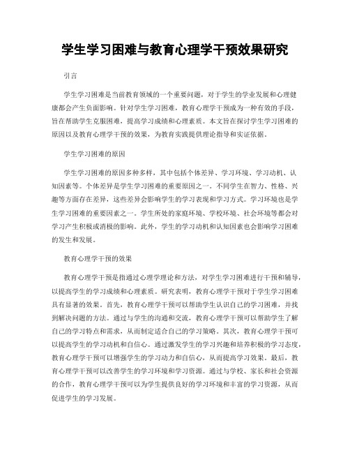 学生学习困难与教育心理学干预效果研究