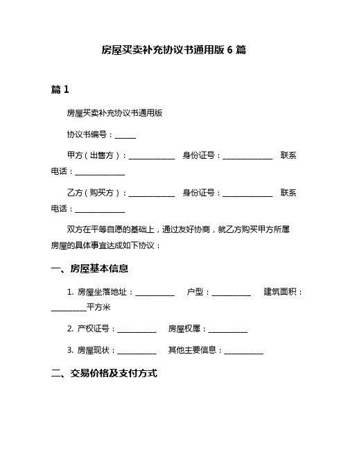 房屋买卖补充协议书通用版6篇