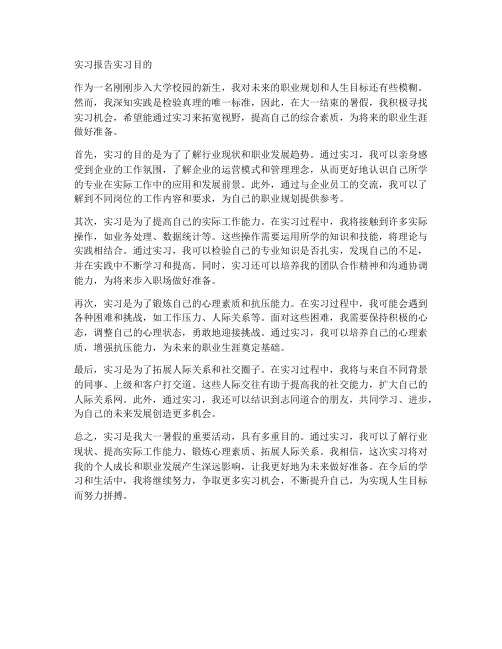 大一实习报告实习目的