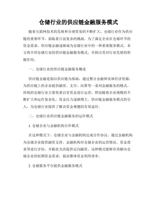 仓储行业的供应链金融服务模式