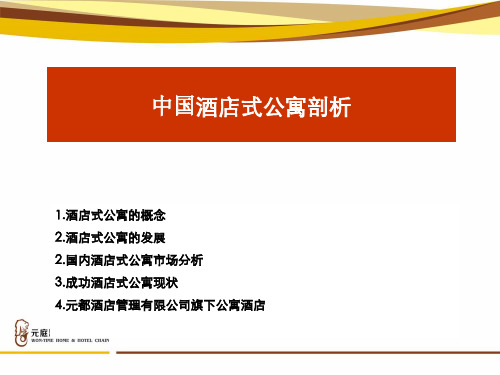 中国酒店式公寓剖析.ppt