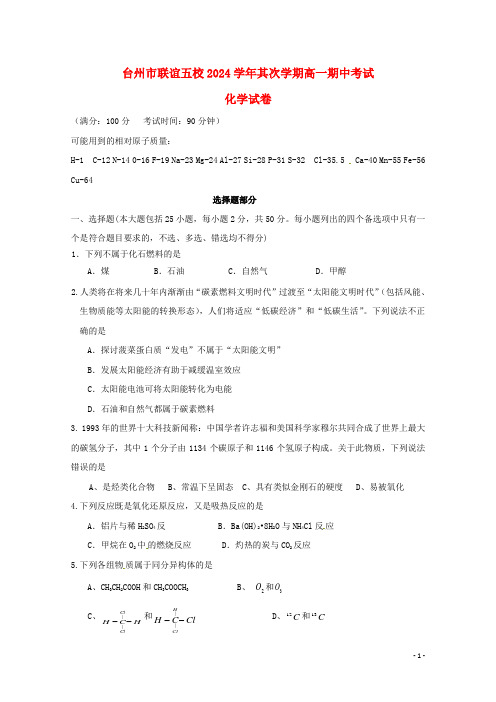 浙江省台州市联谊五校2024_2025学年高一化学下学期期中试题