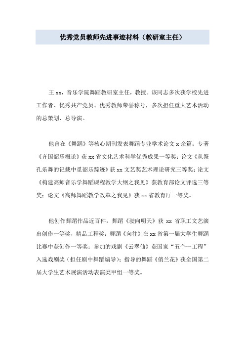 优秀党员教师先进事迹材料(教研室主任)