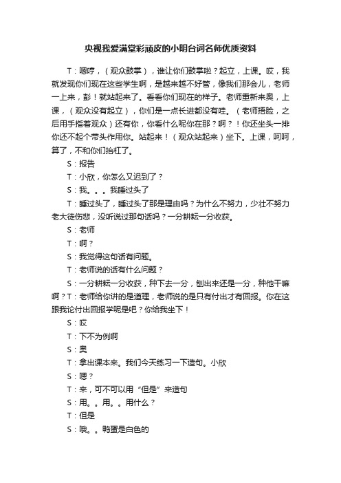 央视我爱满堂彩顽皮的小明台词名师优质资料