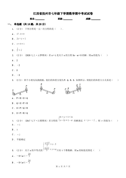 江西省抚州市七年级下学期数学期中考试试卷