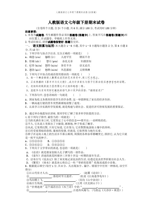 人教版语文七年级下册期末试卷(含答案)