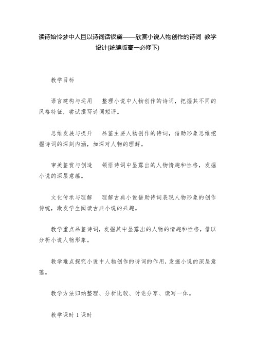 读诗始怜梦中人且以诗词话钗黛——欣赏小说人物创作的诗词 教学设计(统编版高一必修下)  