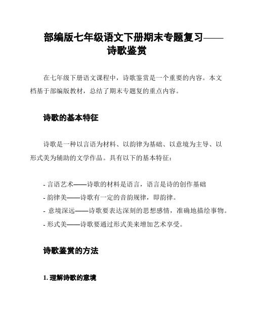 部编版七年级语文下册期末专题复习——诗歌鉴赏