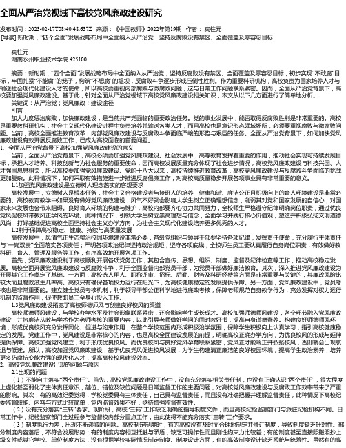 全面从严治党视域下高校党风廉政建设研究