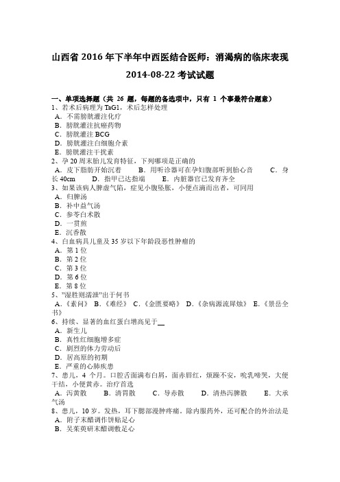 山西省2016年下半年中西医结合医师：消渴病的临床表现2014-08-22考试试题