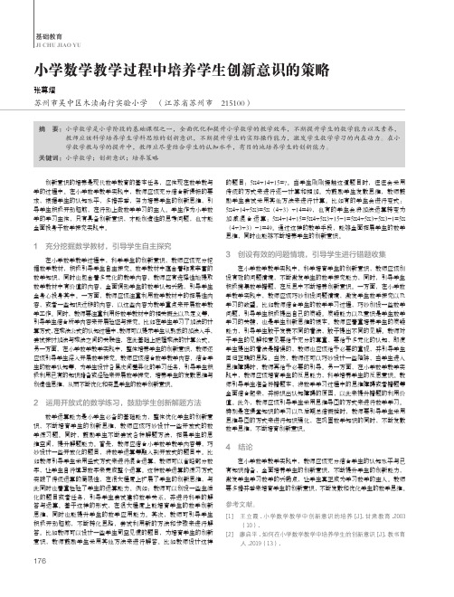 小学数学教学过程中培养学生创新意识的策略