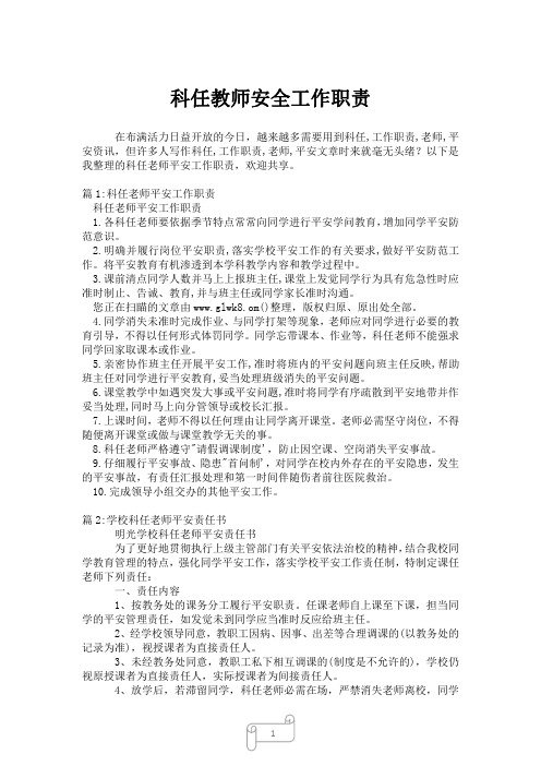 2023年科任教师安全工作职责