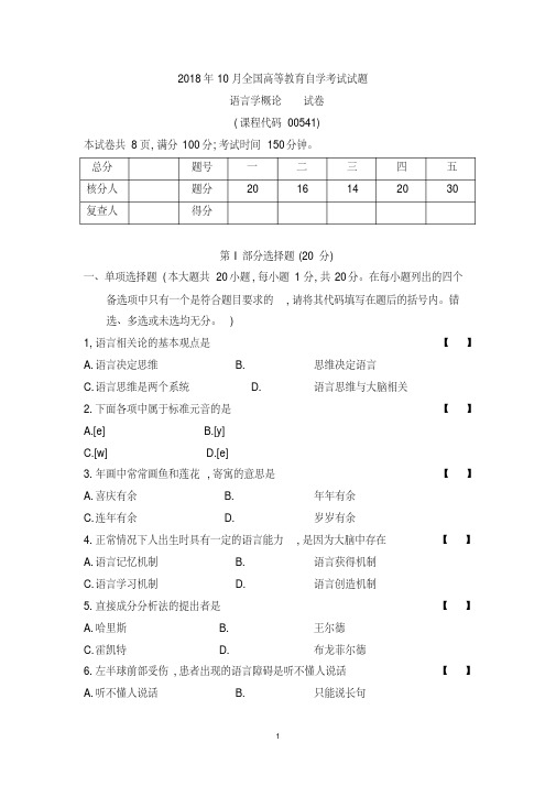 《语言学概论》201810真题(含解析)