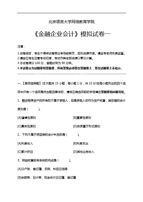 金融企业会计模拟试题(卷)和答案解析