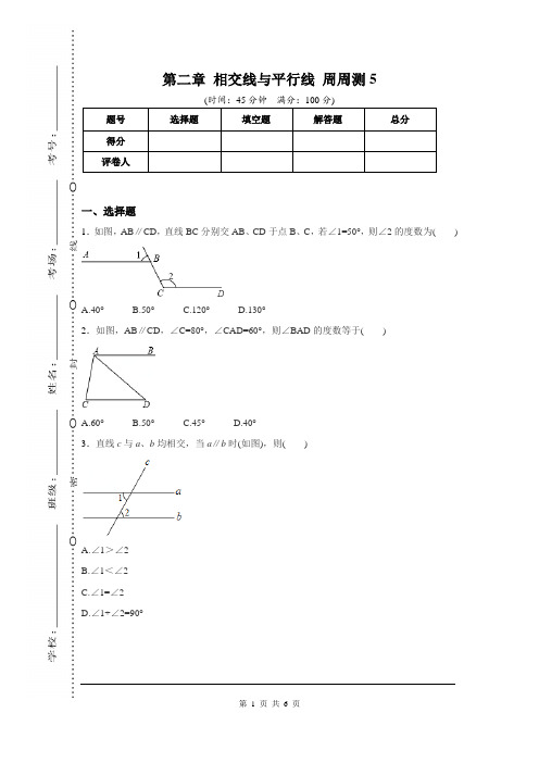 最新BS北师大版 七年级数学 下册第二学期春季 同步检测题试卷 第二章 相交线与平行线 周周测5(2.3~2.4)