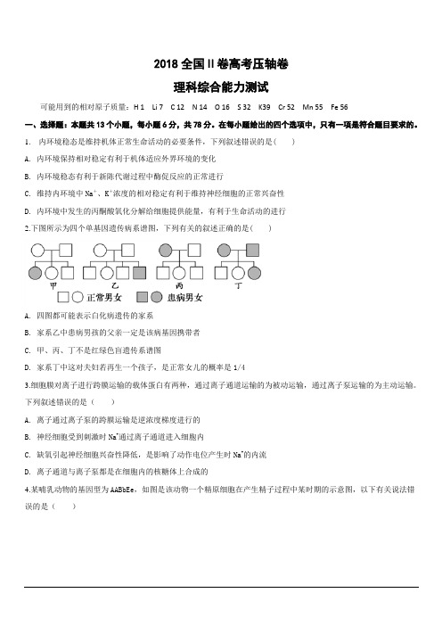 2018全国Ⅱ卷高考压轴卷理科综合含答案解析