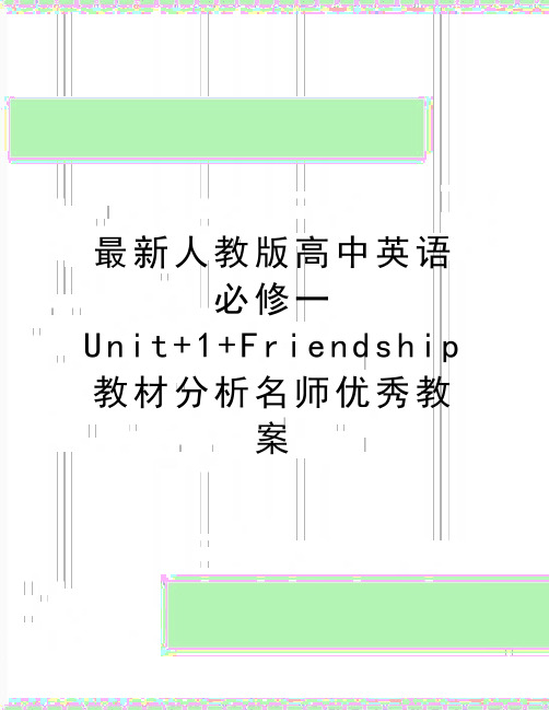 最新人教版高中英语必修一Unit+1+Friendship教材分析名师优秀教案