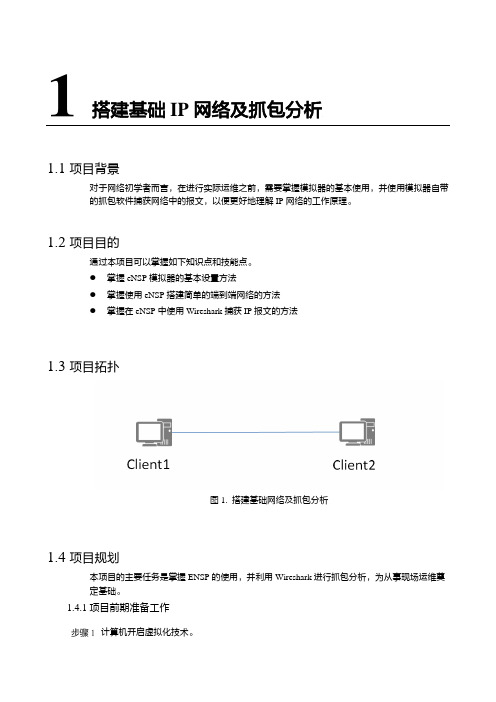 4 搭建基础网络及抓包分析