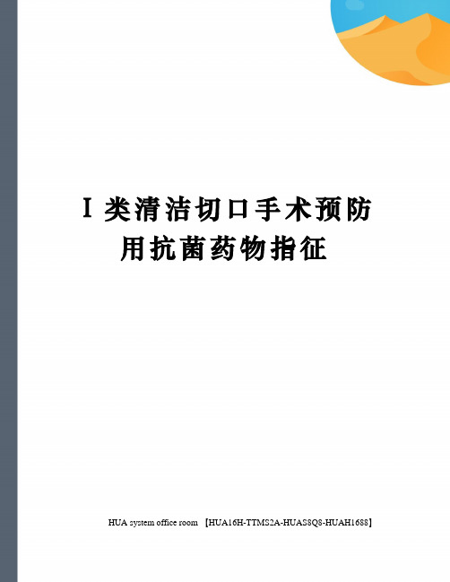 Ⅰ类清洁切口手术预防用抗菌药物指征完整版