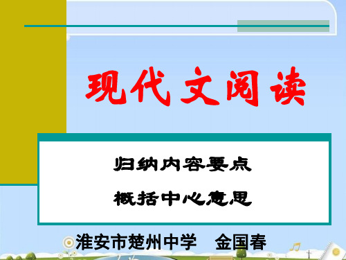 高考复习现代文阅读：归纳内容要点,概括中心意思ppt2