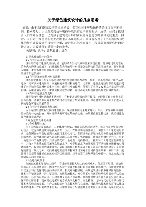 关于绿色建筑设计的几点思考