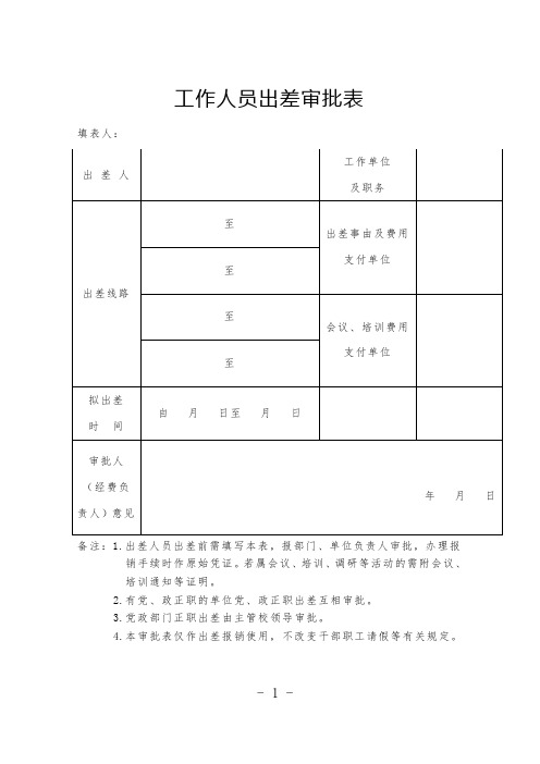 工作人员出差审批表