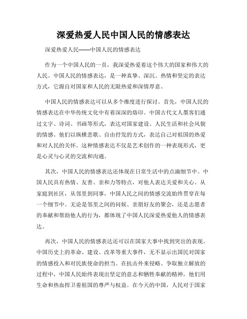 深爱热爱人民中国人民的情感表达