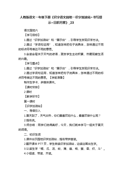 人教版语文一年级下册《识字语文园地一识字加油站+书写提示+日积月累》_23