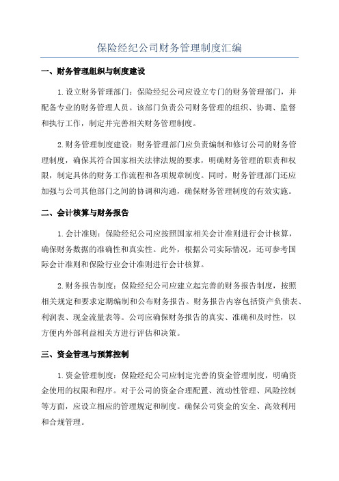 保险经纪公司财务管理制度汇编