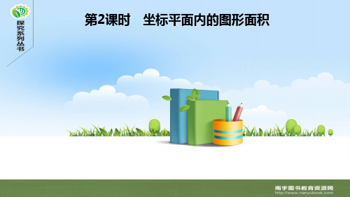 沪科版八年级数学上册11.1 平面内点的坐标 第2课时 坐标平面内的图形面积