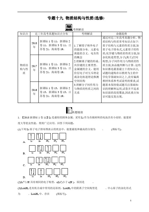 【2016_2018三年高考真题分类汇编】化学 专题19 物质结构与性质(选修) 教师版