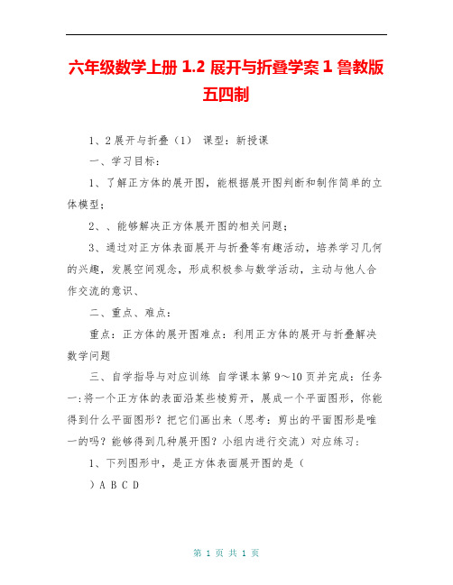 六年级数学上册 1.2 展开与折叠学案1 鲁教版五四制