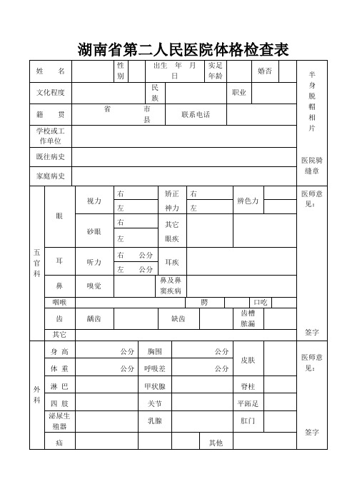 湖南省第二人民医院体格检查表