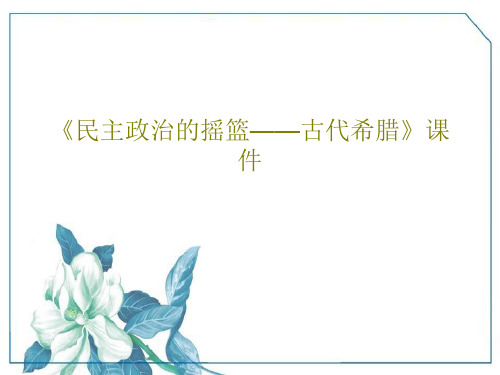 《民主政治的摇篮——古代希腊》课件共26页文档