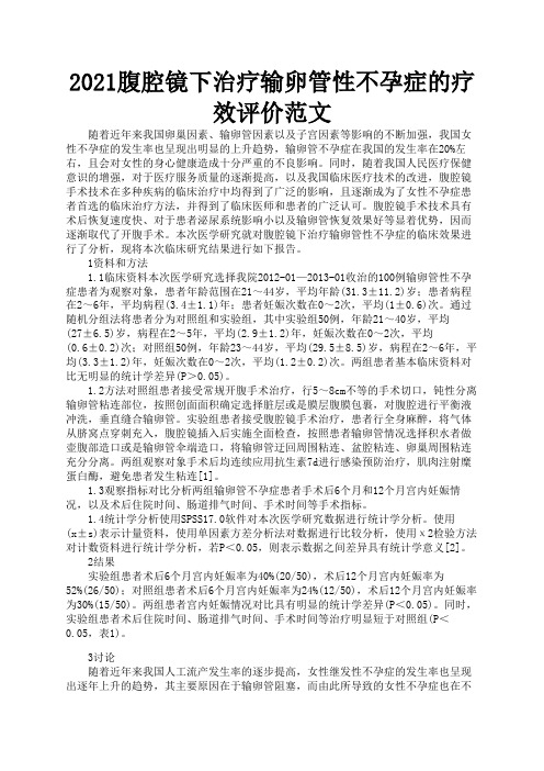 2021腹腔镜下治疗输卵管性不孕症的疗效评价范文3